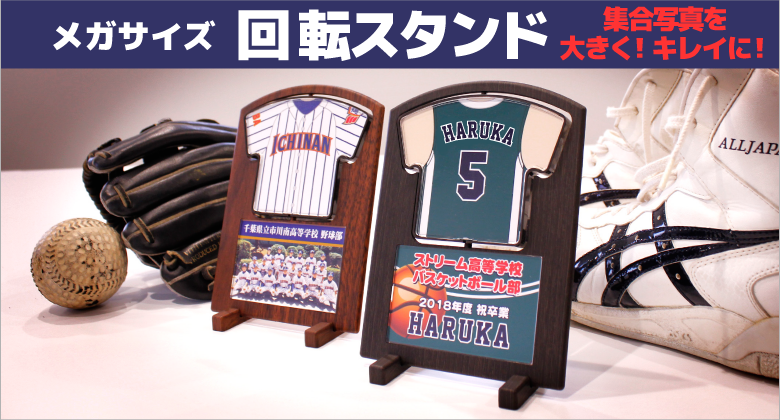 ユニフォーム型メガ回転スタンド