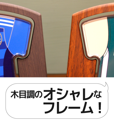 オシャレな木目調フレーム