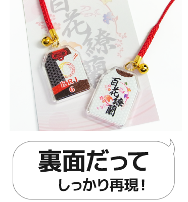 裏面だってしっかり再現!