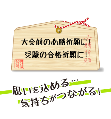 みんなの思いをお守りに込めて!