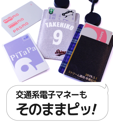 交通系電子マネーもそのままピッ!
