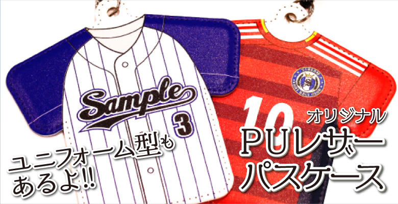 ユニフォーム型もあるよ!PUレザーパスケース