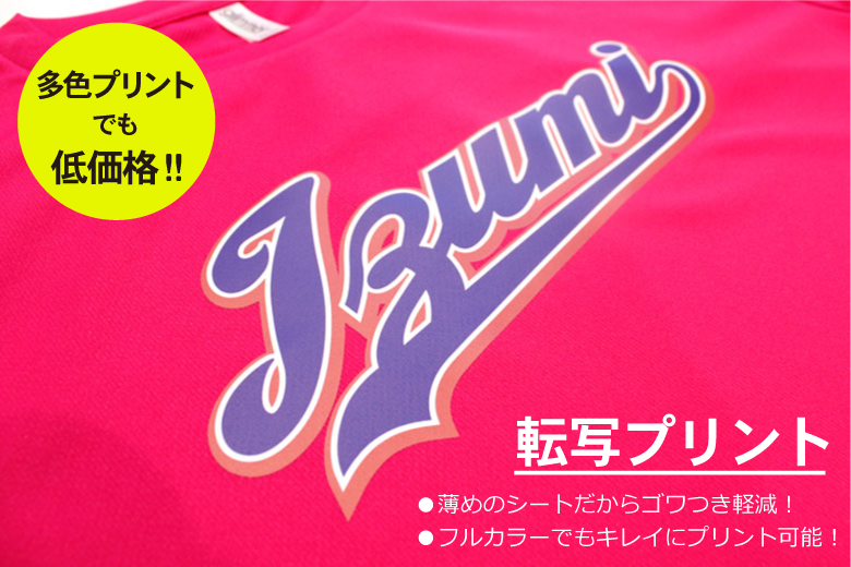 転写プリントだから多色プリントでも低価格‼
