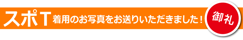 御礼　スポＴ着用のお写真をお送りいただきました！