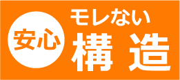 モレない構造