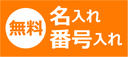 名入れ番号入れも無料!