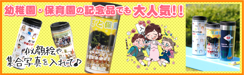 卒園・卒業記念に人気です