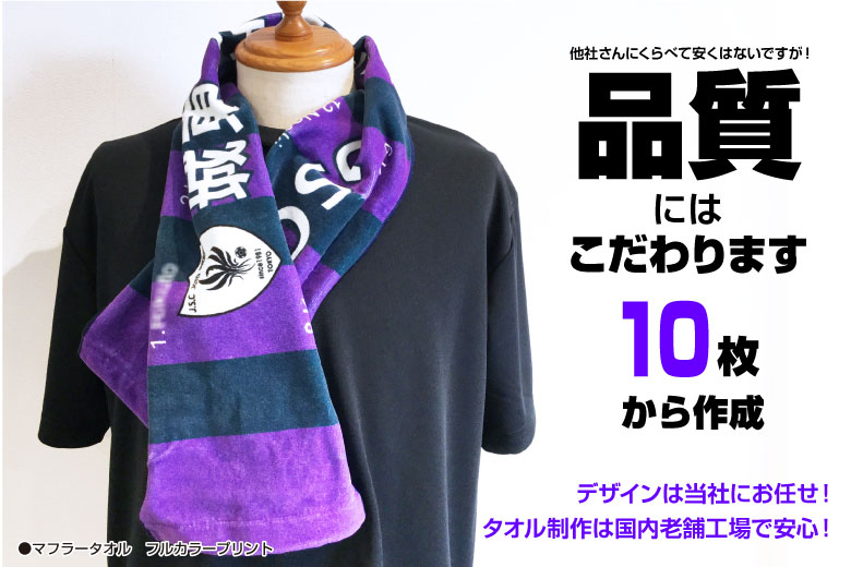 品質にこだわった国産タオルが10枚から作成可能。デザインの作成は当社にお任せください!