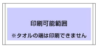 枠有プリント印刷可能範囲