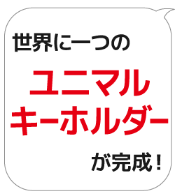 世界に一つのユニマルキーホルダーが完成！