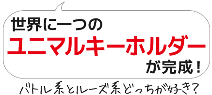 ユニマル オールスターズ ユニフォーム型 キーホルダー オリジナル専門店 卒団卒業記念品 ユニマル オールスターズ ユニフォーム型 キーホルダー オリジナル専門店 卒団卒業記念品