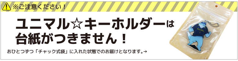 ユニマル☆オールスターズには台紙が付きません