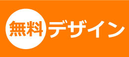 無料デザイン