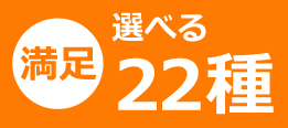 満足選べる22種