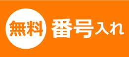 無料番号入れ