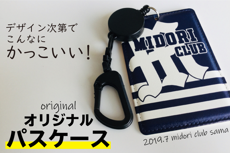 オリジナルパスケース