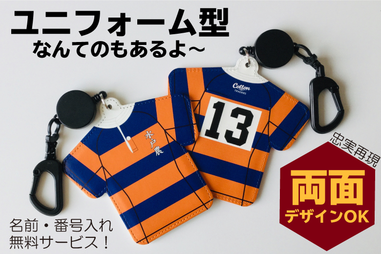 ユニフォーム型なんてのもあるよ~