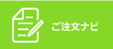 ご注文はこちら