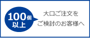 大口ご注文をご検討のお客様へ