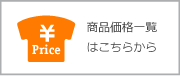 商品価格一覧
