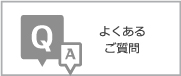 よくあるご質問