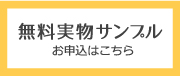 無料実物サンプルお申し込みはこちら