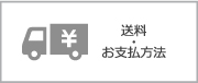 送料・お支払方法