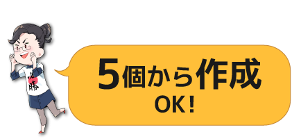 5個から作成