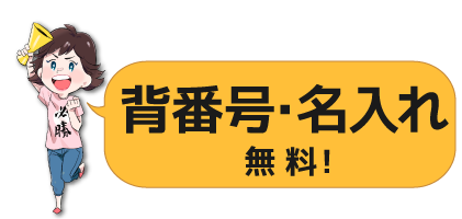 背番号名入れ無料!