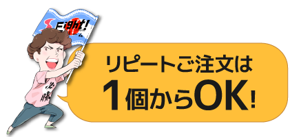 リピートご注文は1個からOK!