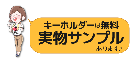 キーホールダーは無料実物サンプルあります。