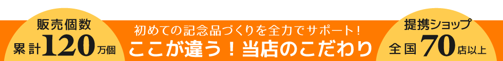 ここが違う！当店のこだわり初めての記念品づくりを全力サポート！