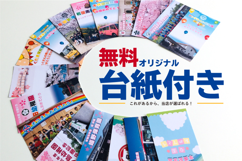 無料オリジナル台紙付き