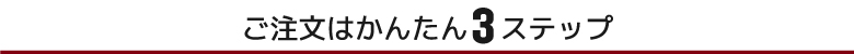 ご注文はかんたん３ステップ