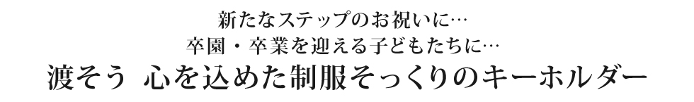 心に残る記念品づくり