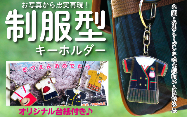 制服型キーホルダー ユニフォーム型 キーホルダー オリジナル専門店 卒団卒業記念品