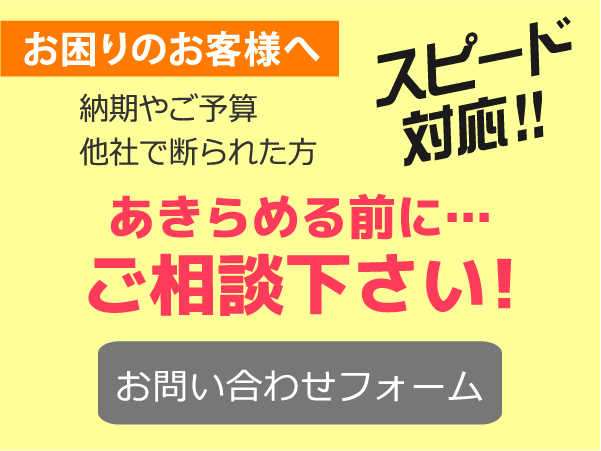 あきらめる前にご相談下さい。