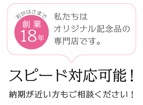 スピード対応!