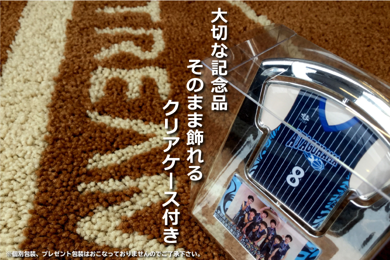 大切な記念品そのまま飾れるクリアケース付き