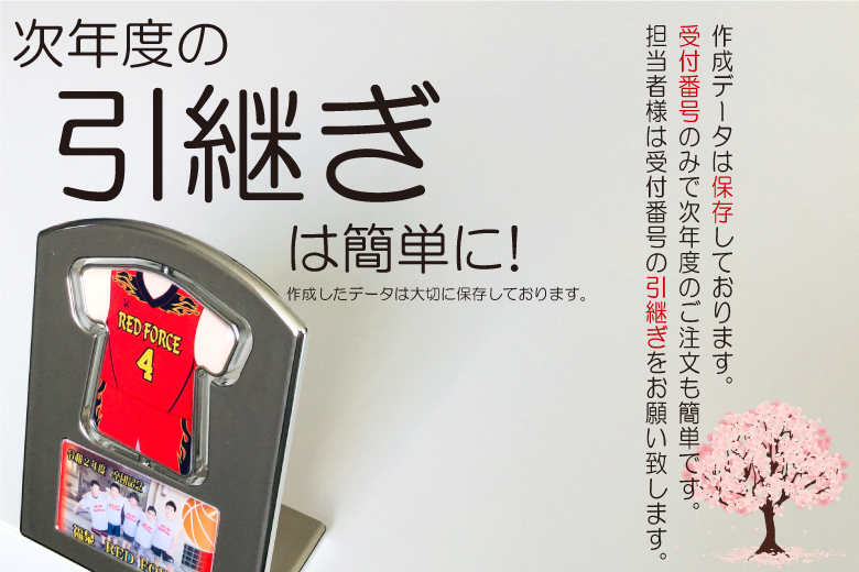 次年度の引継ぎは簡単に!