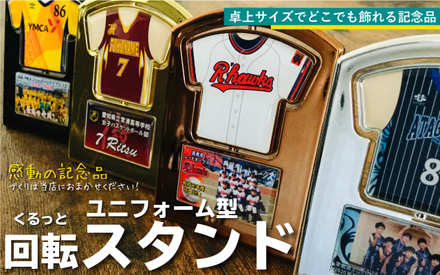 ユニフォーム型回転スタンド|ユニフォーム型 キーホルダー オリジナル専門店 卒団卒業記念品