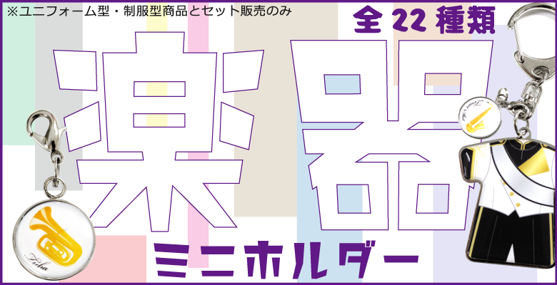 楽器ミニホルダーバナー
