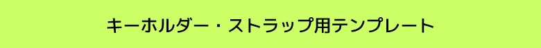 キーホルダー・ストラップ用テンプレート