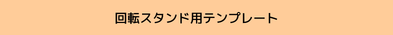 回転スタンド用テンプレート