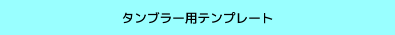 タンブラー用テンプレート