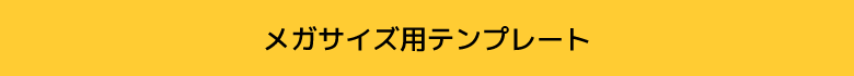 メガサイズ用テンプレート