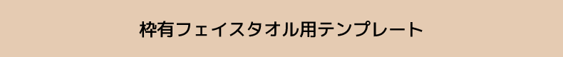 枠有フェイスタオル用テンプレート