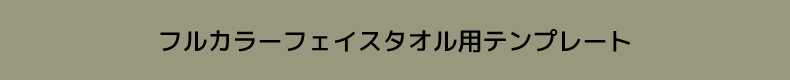 フルカラーフェイスタオル用テンプレート