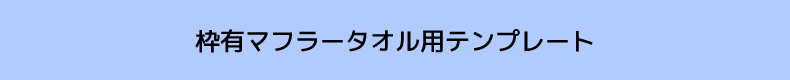 枠有マフラータオル用テンプレート