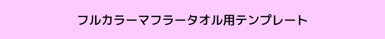 フルカラーマフラータオル用テンプレート